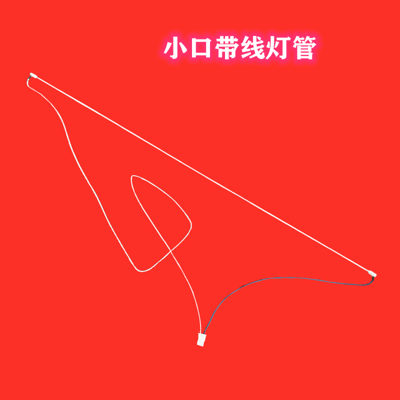 小口帶線燈管1.png