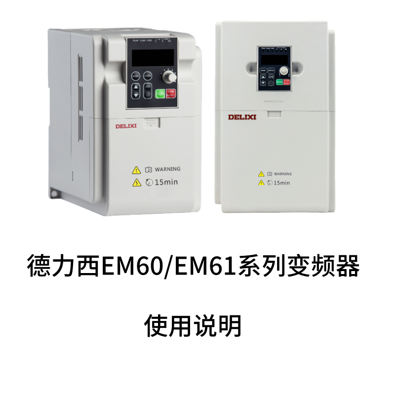 EM60.EM61變頻器-1.png