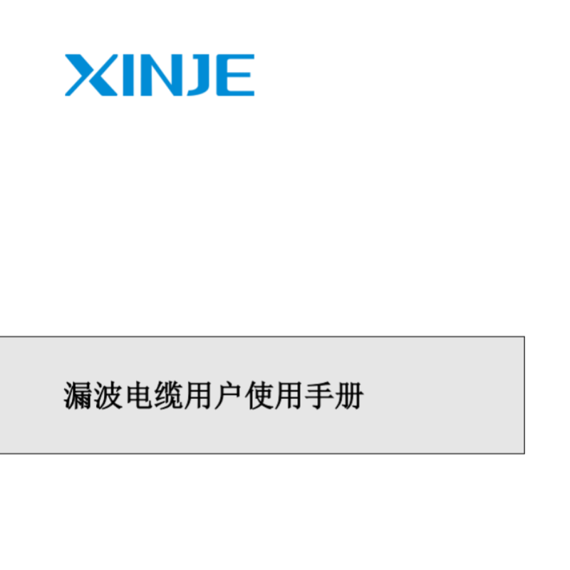 漏波電纜用戶手冊(cè).png