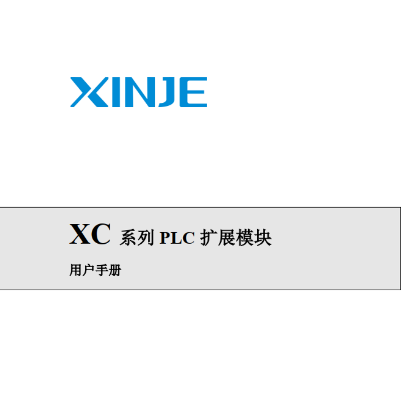 XC系列PLC擴(kuò)展模塊.png