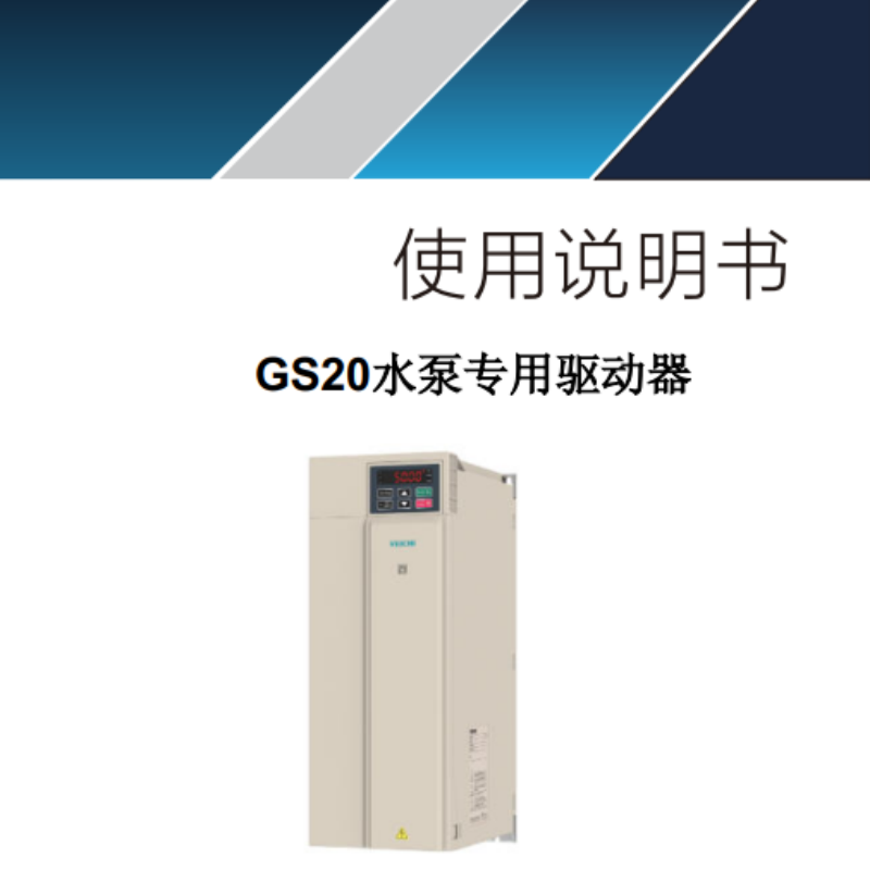 GS20水泵專用驅(qū)動器.png