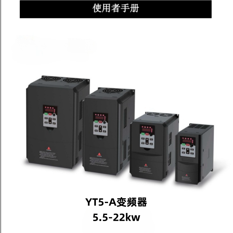 源通YT5-A變頻器5.5-22kw.png