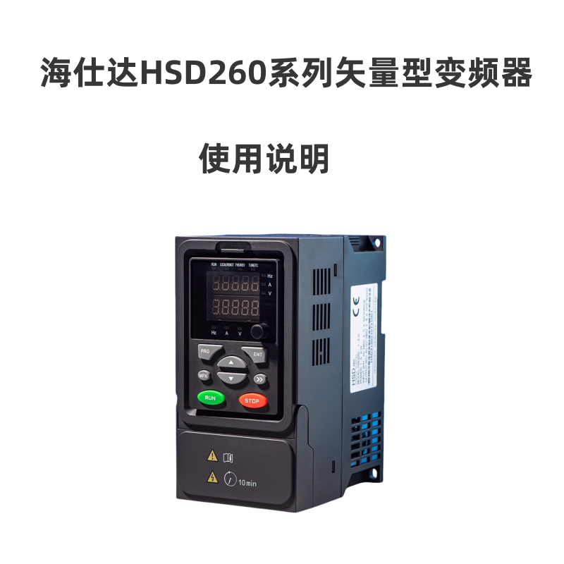 HSD260海仕達變頻器.png