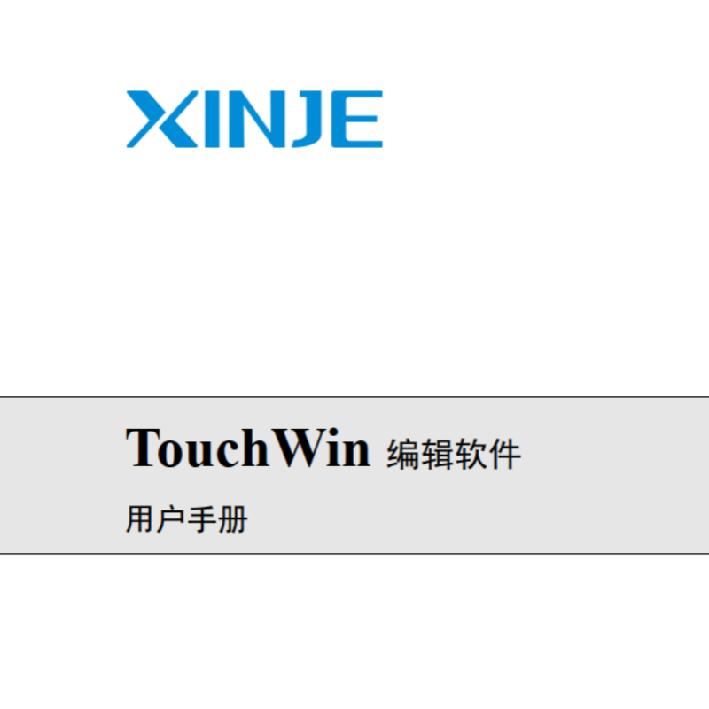 TG系列TouchWin編輯軟件手冊(cè).png