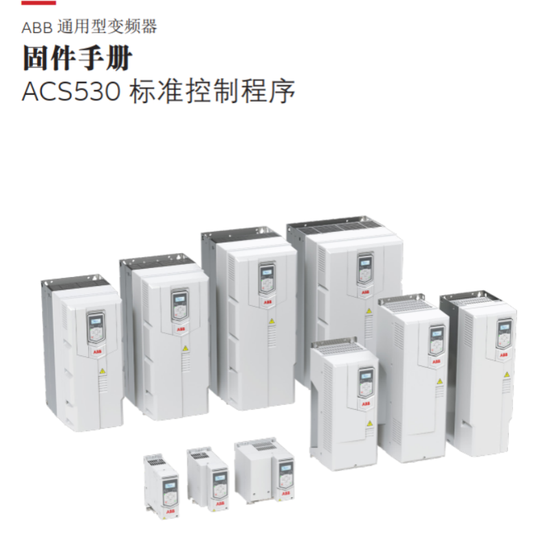 ACS530固件手冊.png