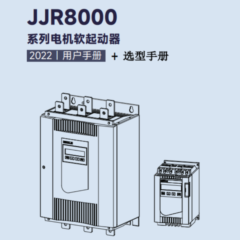 JJR8000軟啟動(dòng).png