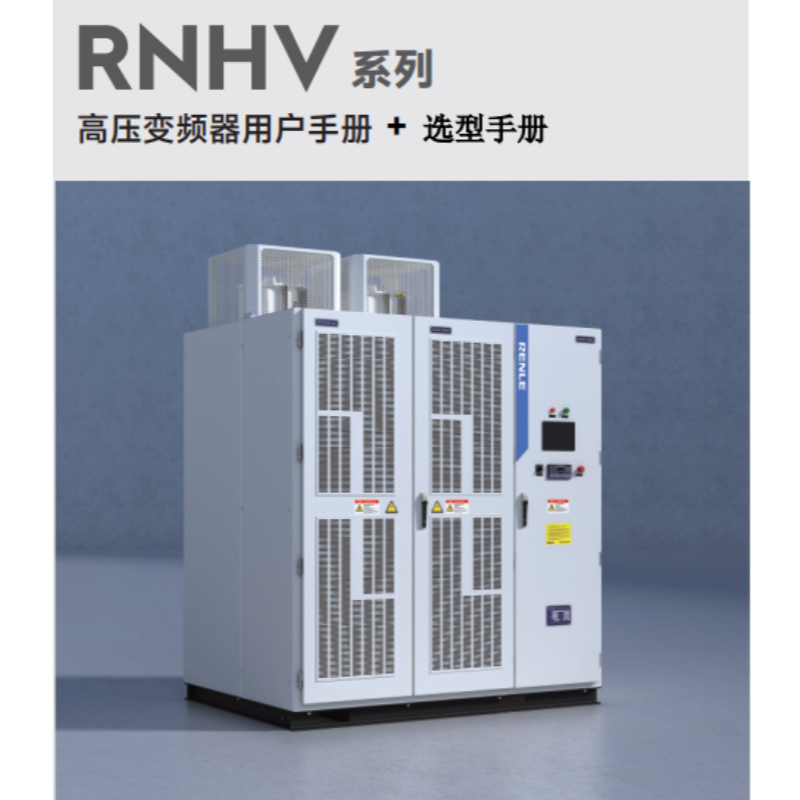 RNHV高壓變頻器.png